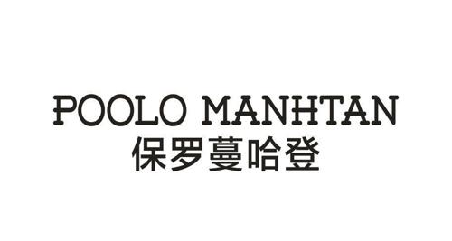 保罗蔓哈登POOLOMANHTAN