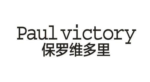 保罗维多里PAULVICTORY