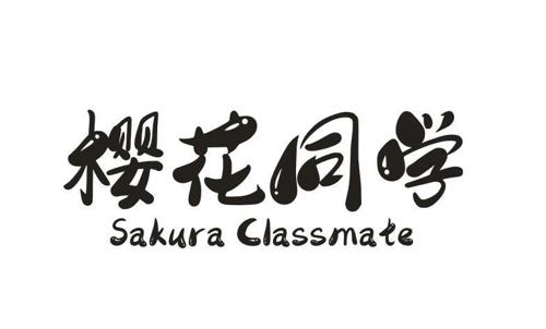 樱花同学SAKURACLASSMATE