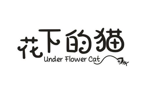 花下的猫UNDERFLOWERCAT