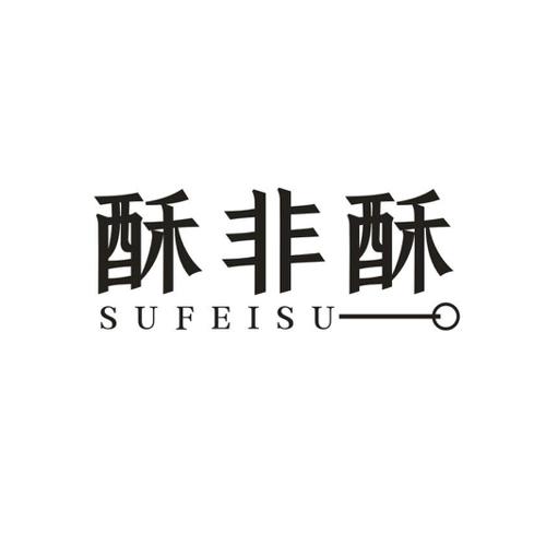 酥非酥——SUFEISUO