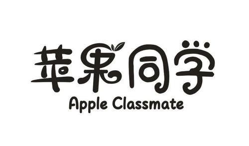 苹果同学APPLECLASSMATE