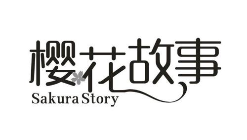 樱花故事SAKURASTORY