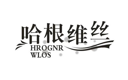 哈根维丝HROGNRWLOS