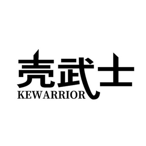 壳武士KEWARRIOR