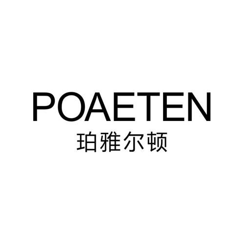 珀雅尔顿POAETEN