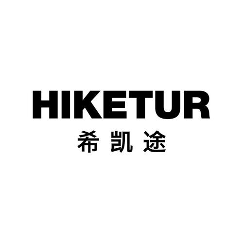 希凯途HIKETUR