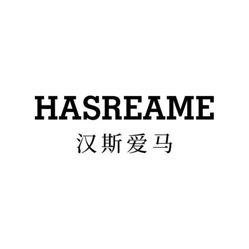 汉斯爱马HASREAME