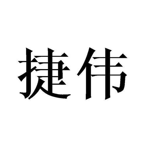 捷伟