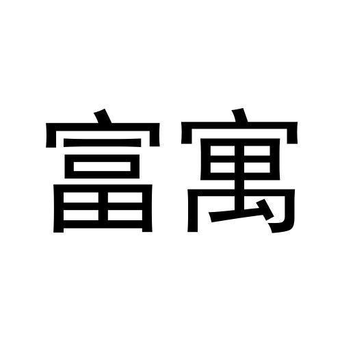 富寓