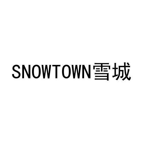 雪城SNOWTOWN