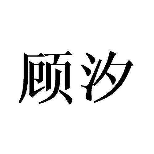 顾汐