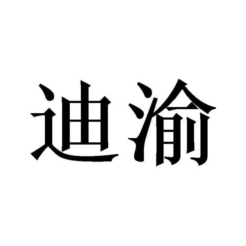 迪渝