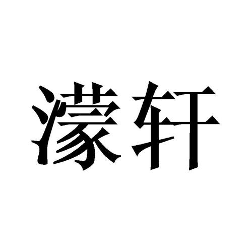 濛轩