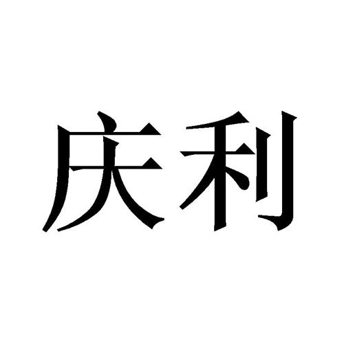 庆利