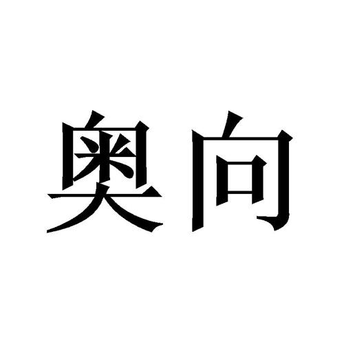 奥向