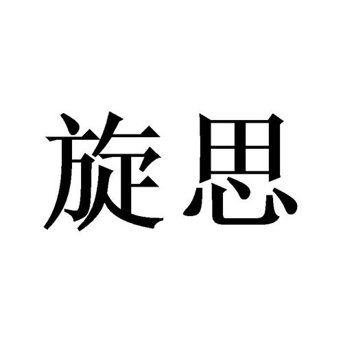 旋思