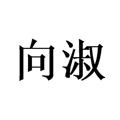 向淑