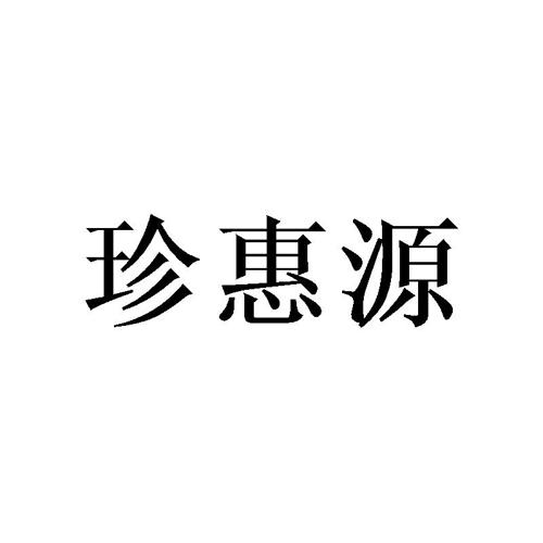 珍惠源