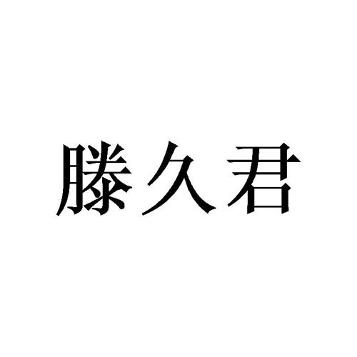 滕久君