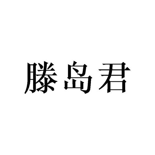 滕岛君