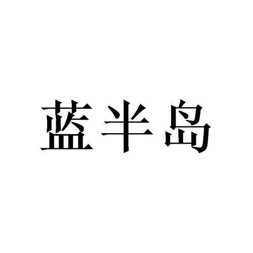 蓝半岛