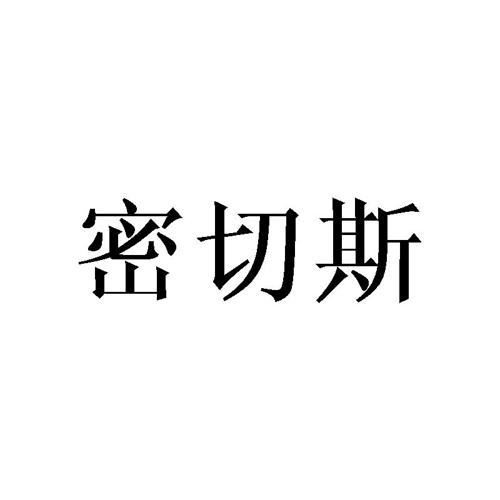 密切斯