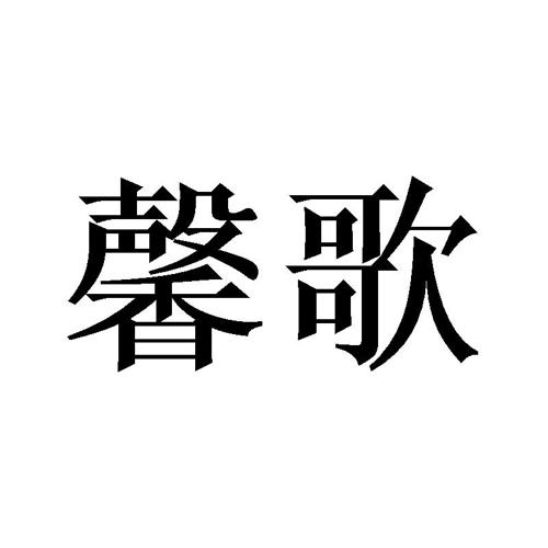 馨歌