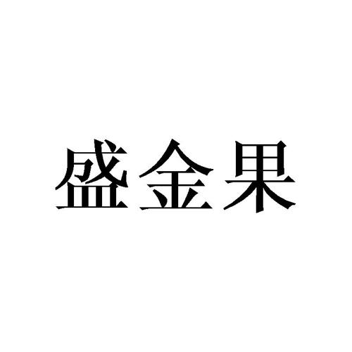 盛金果