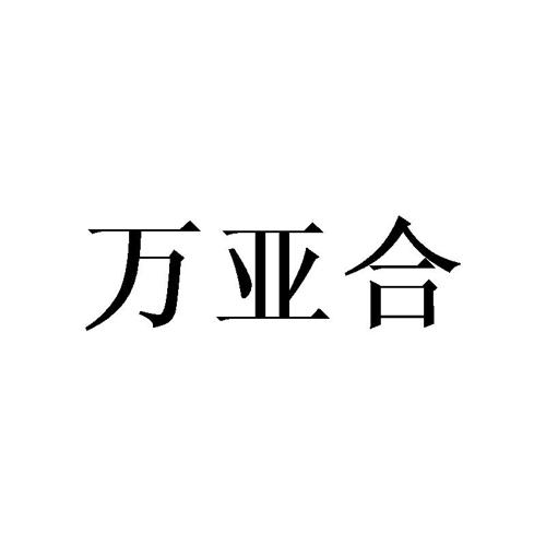 万亚合