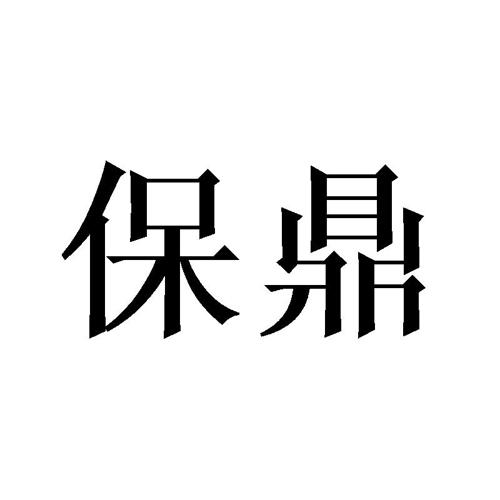 保鼎