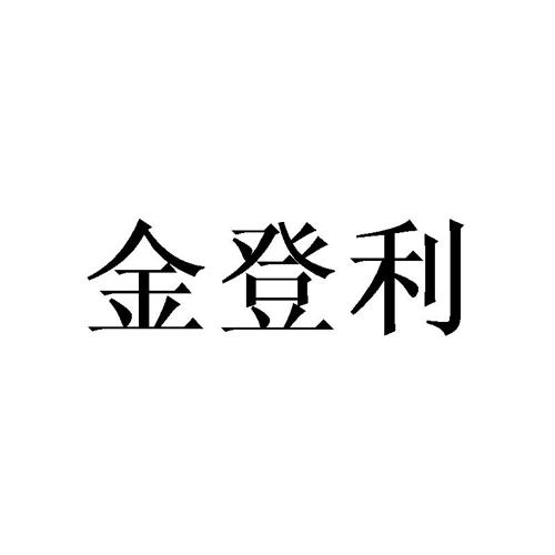 金登利