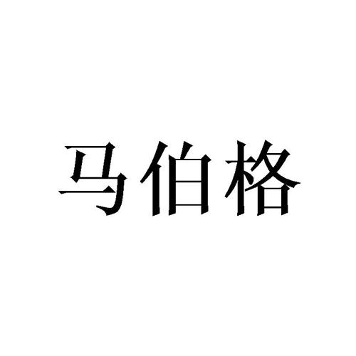 马伯格