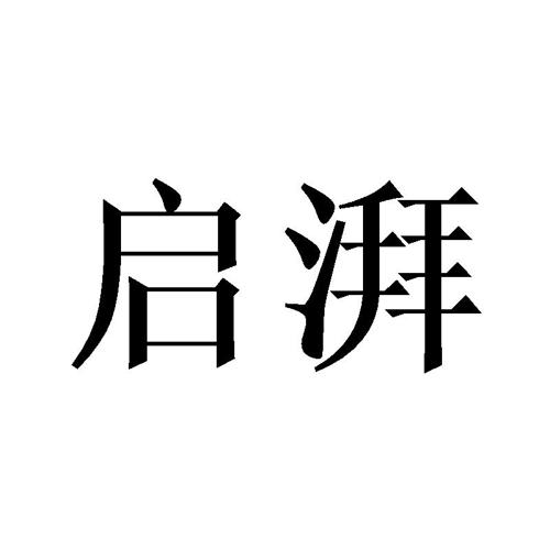 启湃