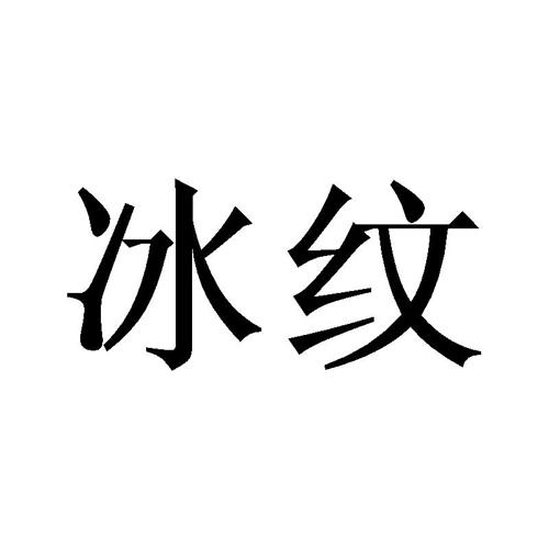 冰纹