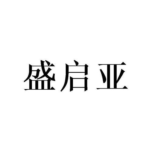 盛启亚