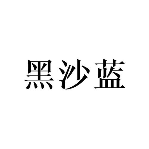 黑沙蓝