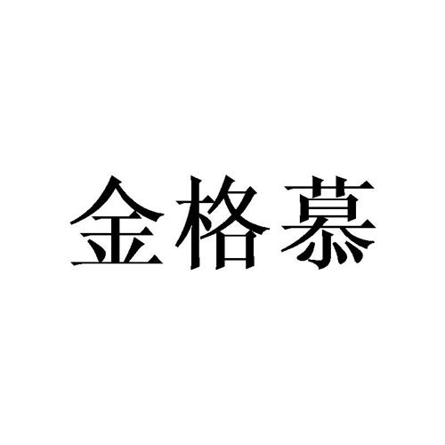 金格慕