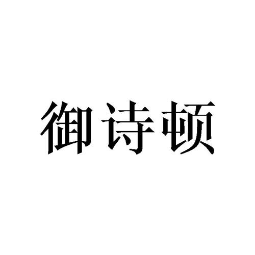 御诗顿