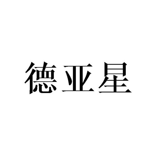 德亚星