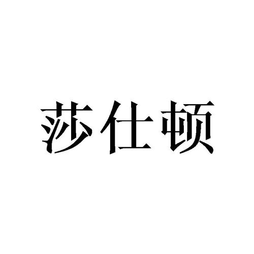 莎仕顿