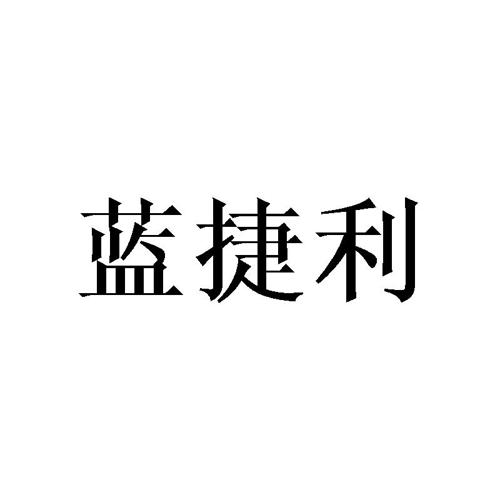 蓝捷利