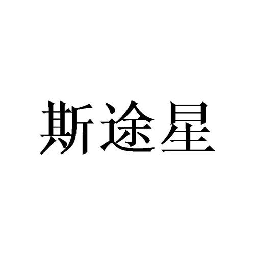 斯途星