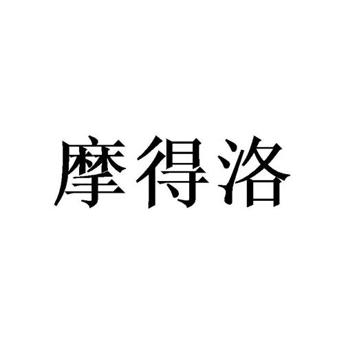 摩得洛