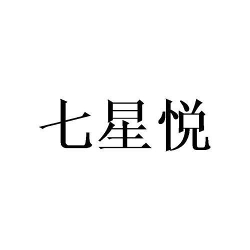 七星悦