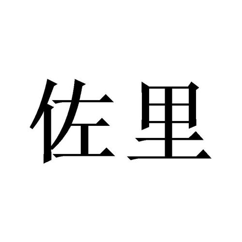 佐里