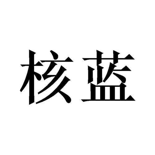 核蓝