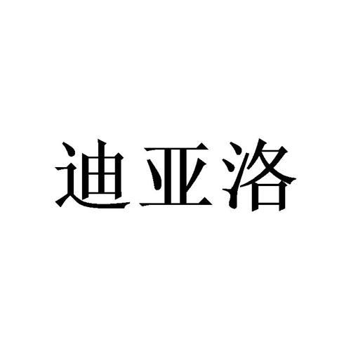 迪亚洛