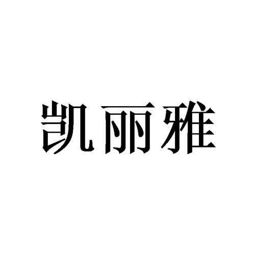 凯丽雅