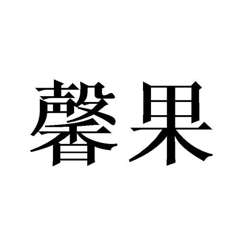 馨果